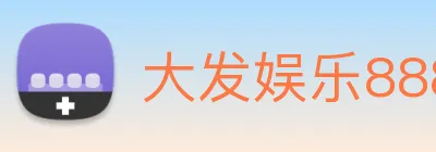 大发娱乐888 Logo